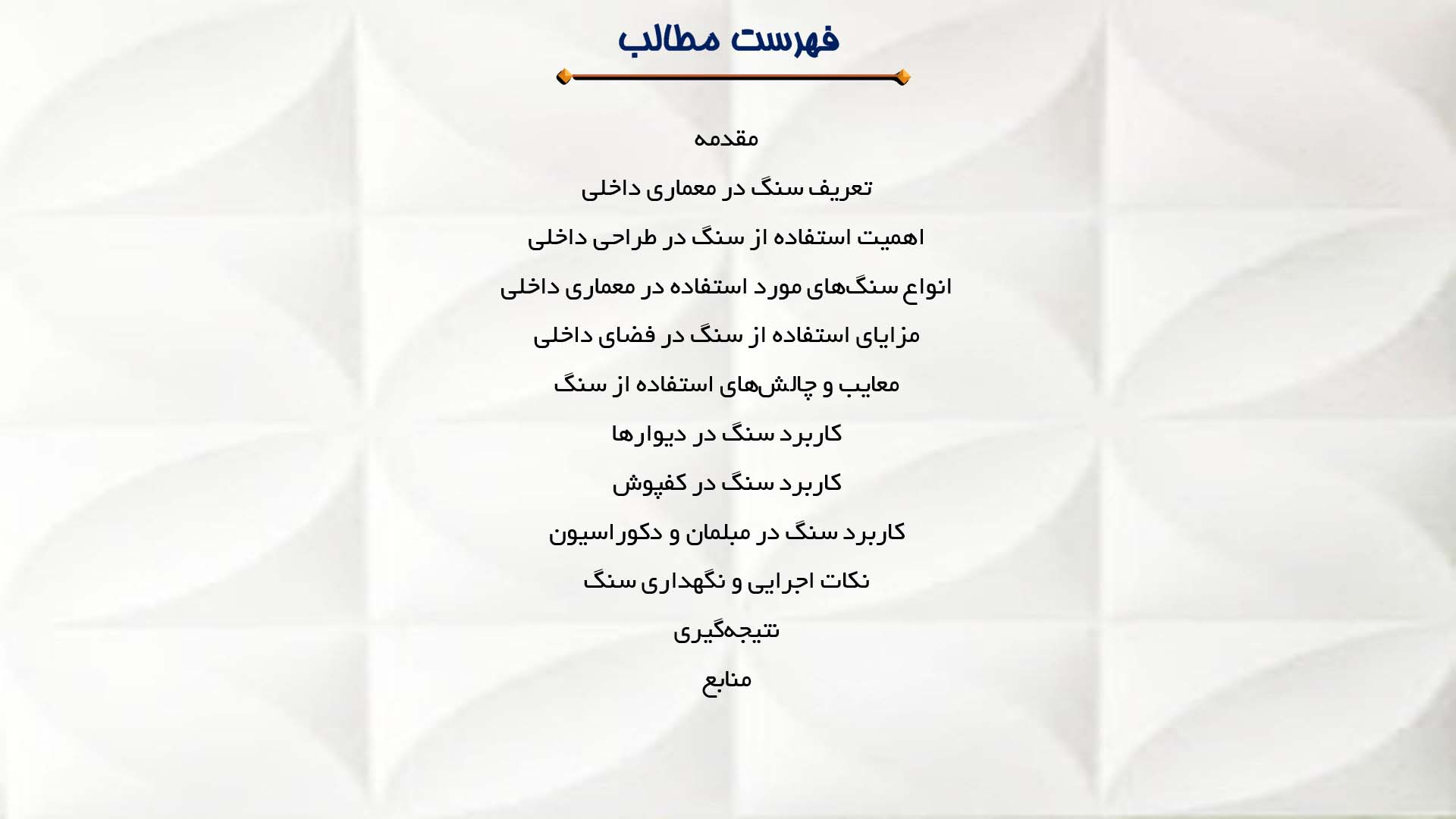 پاورپوینت در مورد استفاده از سنگ در معماری داخلی